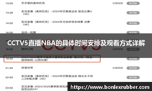 CCTV5直播NBA的具体时间安排及观看方式详解