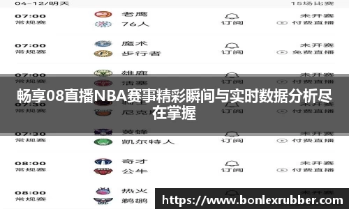 畅享08直播NBA赛事精彩瞬间与实时数据分析尽在掌握