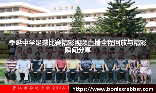 季延中学足球比赛精彩视频直播全程回放与精彩瞬间分享