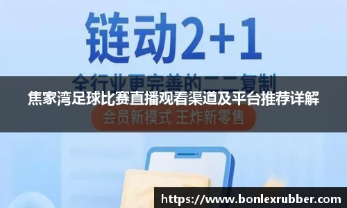 焦家湾足球比赛直播观看渠道及平台推荐详解