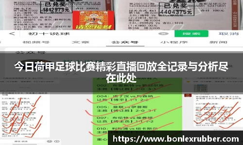 今日荷甲足球比赛精彩直播回放全记录与分析尽在此处