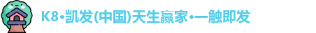 K8凯发官方网址